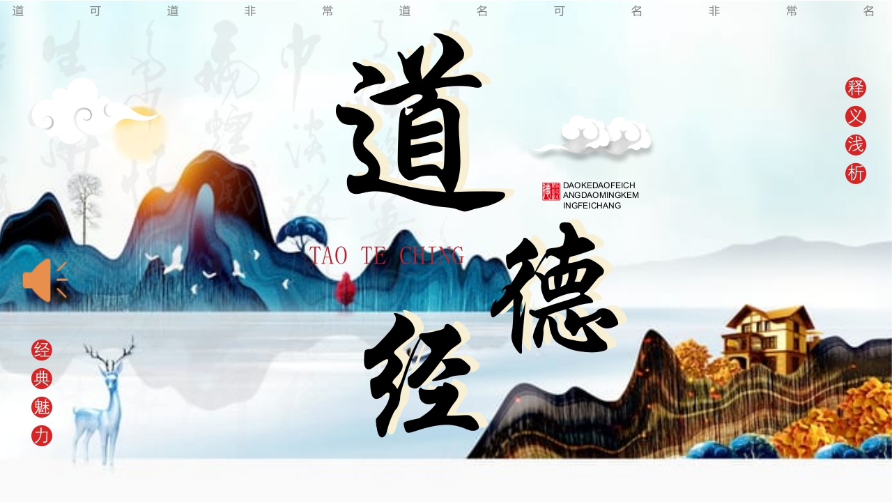 道德经释义浅析PPT课件1