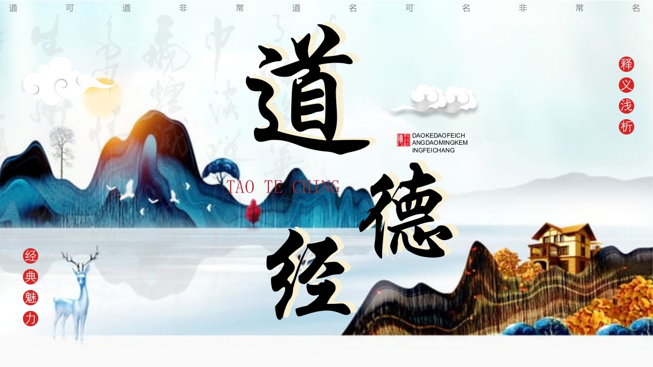 道德经释义浅析PPT课件25