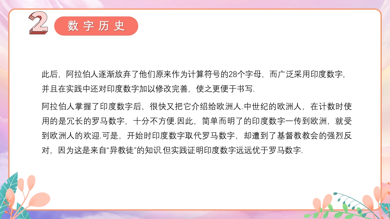 阿拉伯数字的来历数学PPT课件11