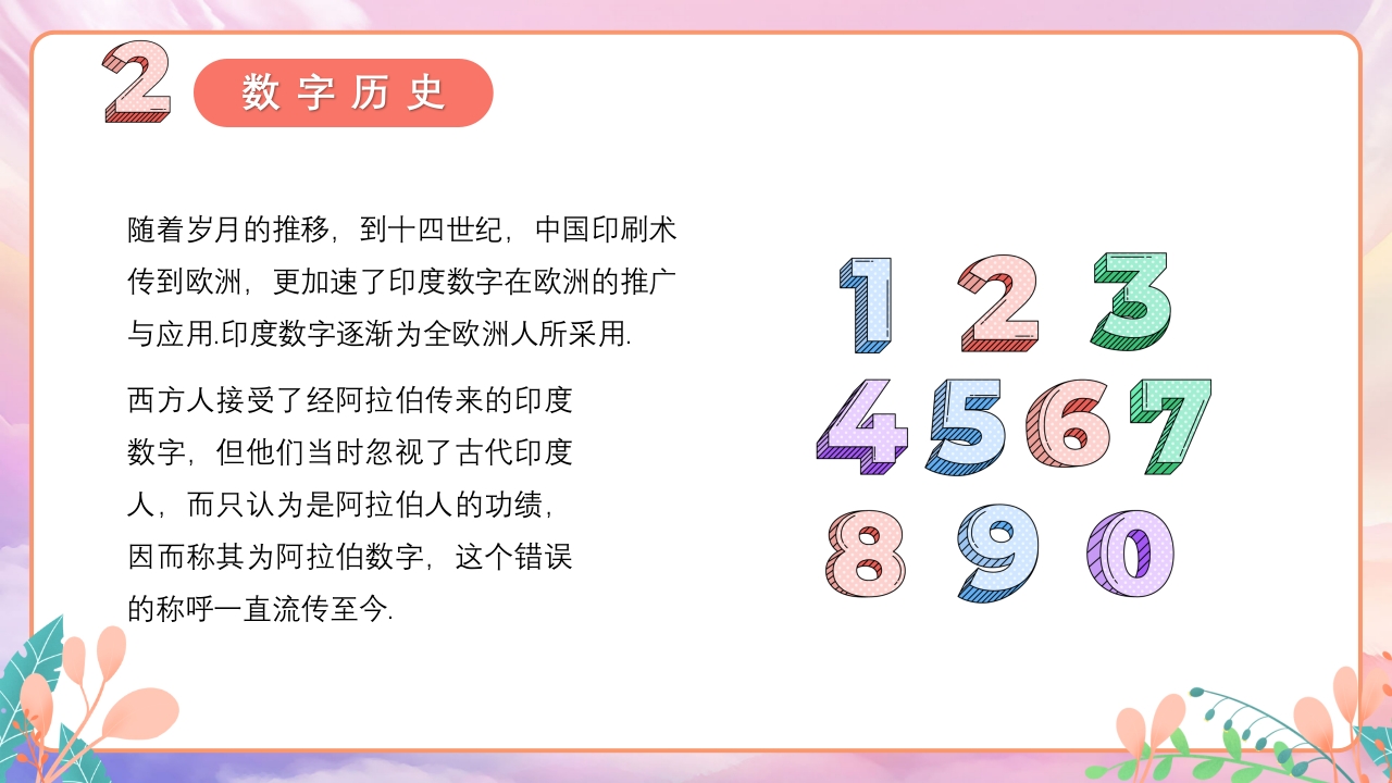 阿拉伯数字的来历数学PPT课件13