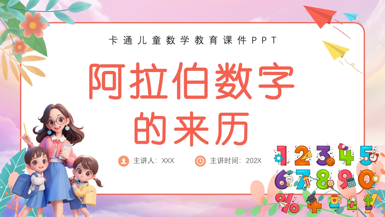 阿拉伯数字的来历数学PPT课件1