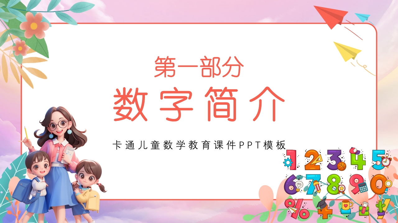 阿拉伯数字的来历数学PPT课件3