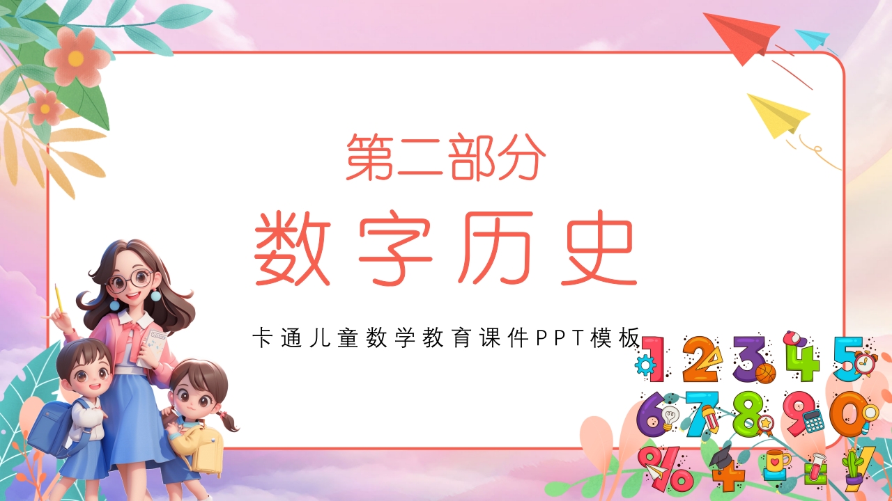 阿拉伯数字的来历数学PPT课件5