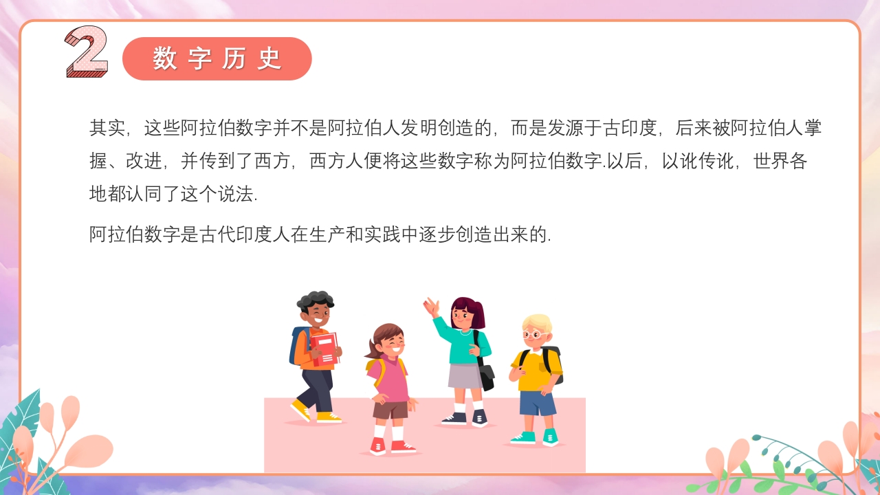 阿拉伯数字的来历数学PPT课件6