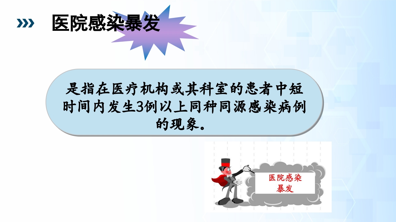 医院感染暴发流行PPT课件12