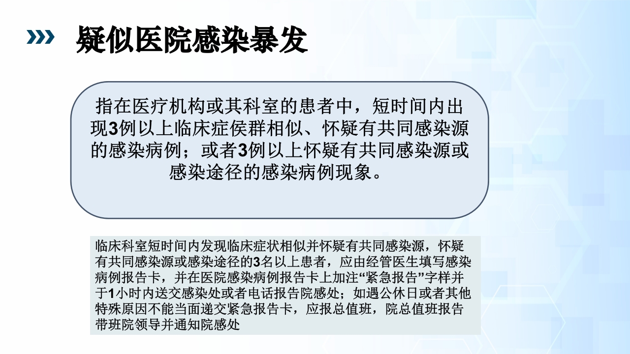 医院感染暴发流行PPT课件13