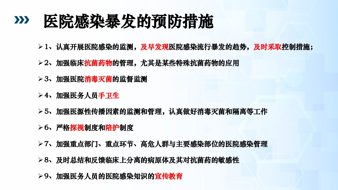 医院感染暴发流行PPT课件22