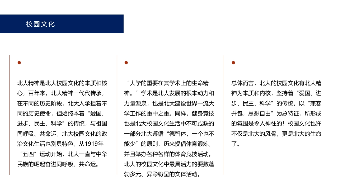 北京大学简介介绍PPT课件10