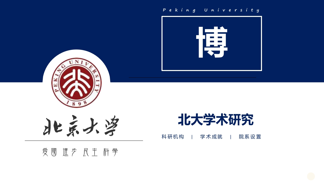北京大学简介介绍PPT课件11