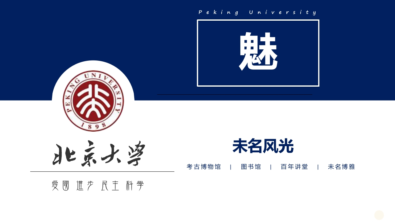 北京大学简介介绍PPT课件14