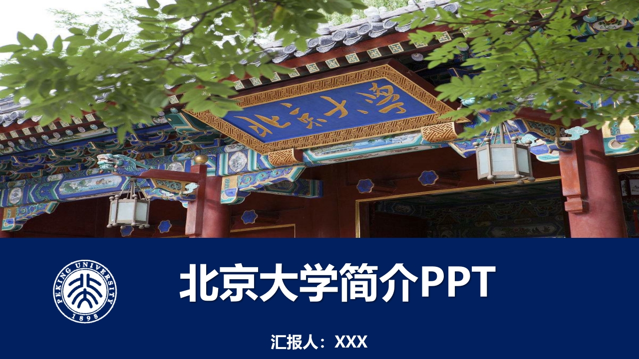 北京大学简介介绍PPT课件