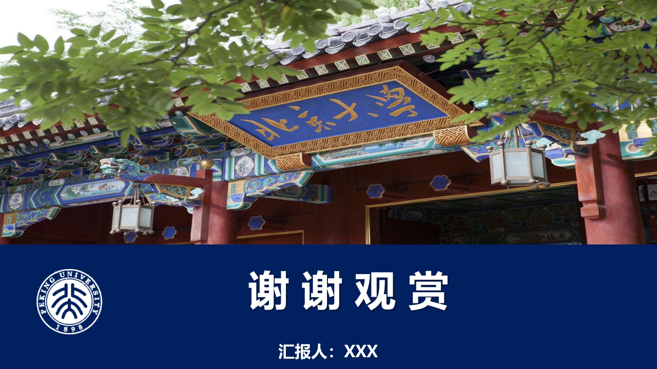北京大学简介介绍PPT课件20