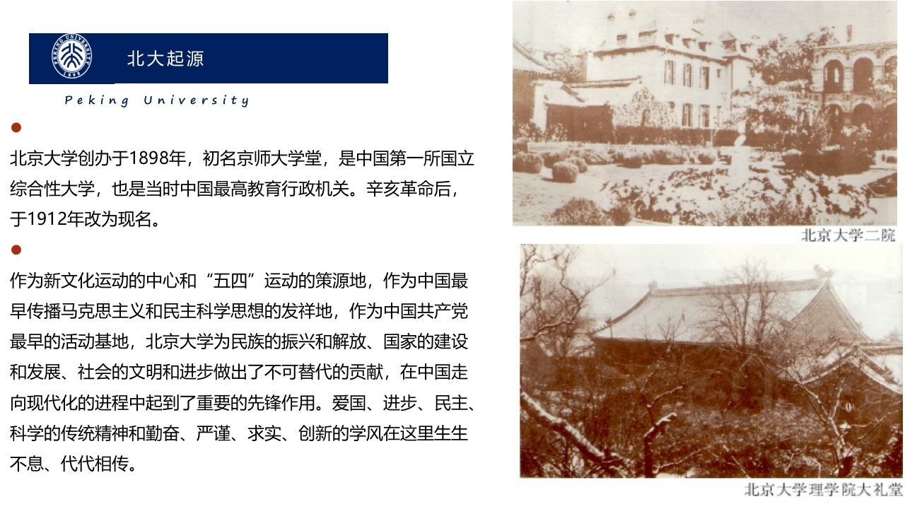 北京大学简介介绍PPT课件4