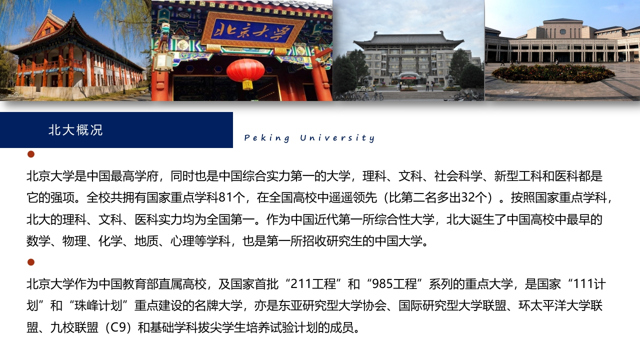北京大学简介介绍PPT课件6