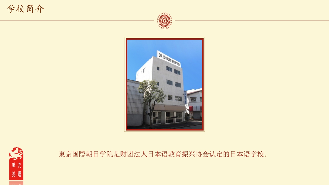 东京国际朝日学院介绍PPT课件4