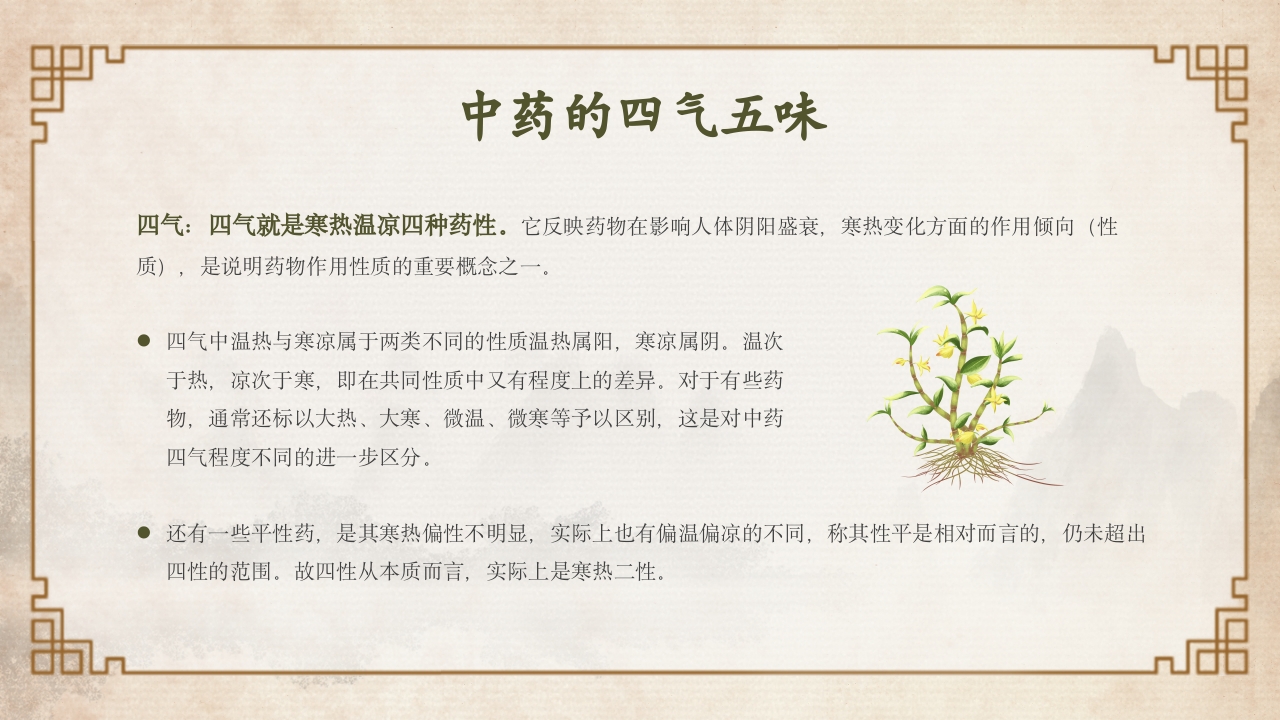 中医中药基础知识PPT课件10