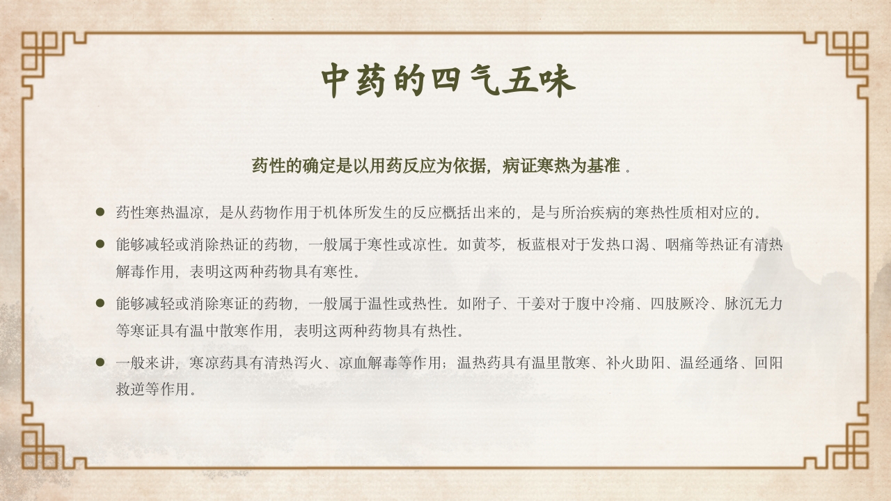 中医中药基础知识PPT课件11