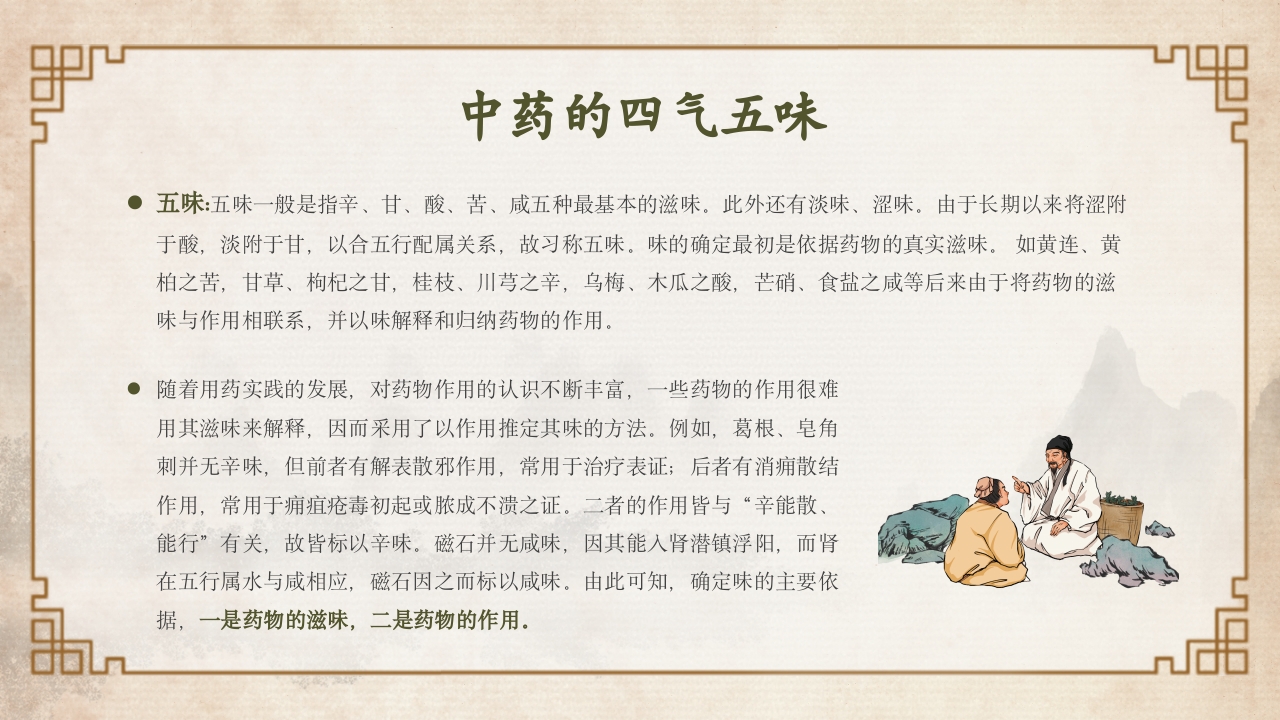 中医中药基础知识PPT课件12