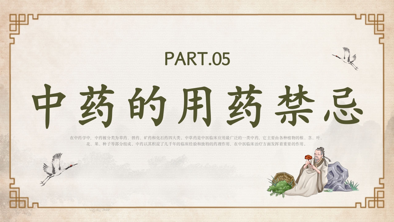 中医中药基础知识PPT课件21