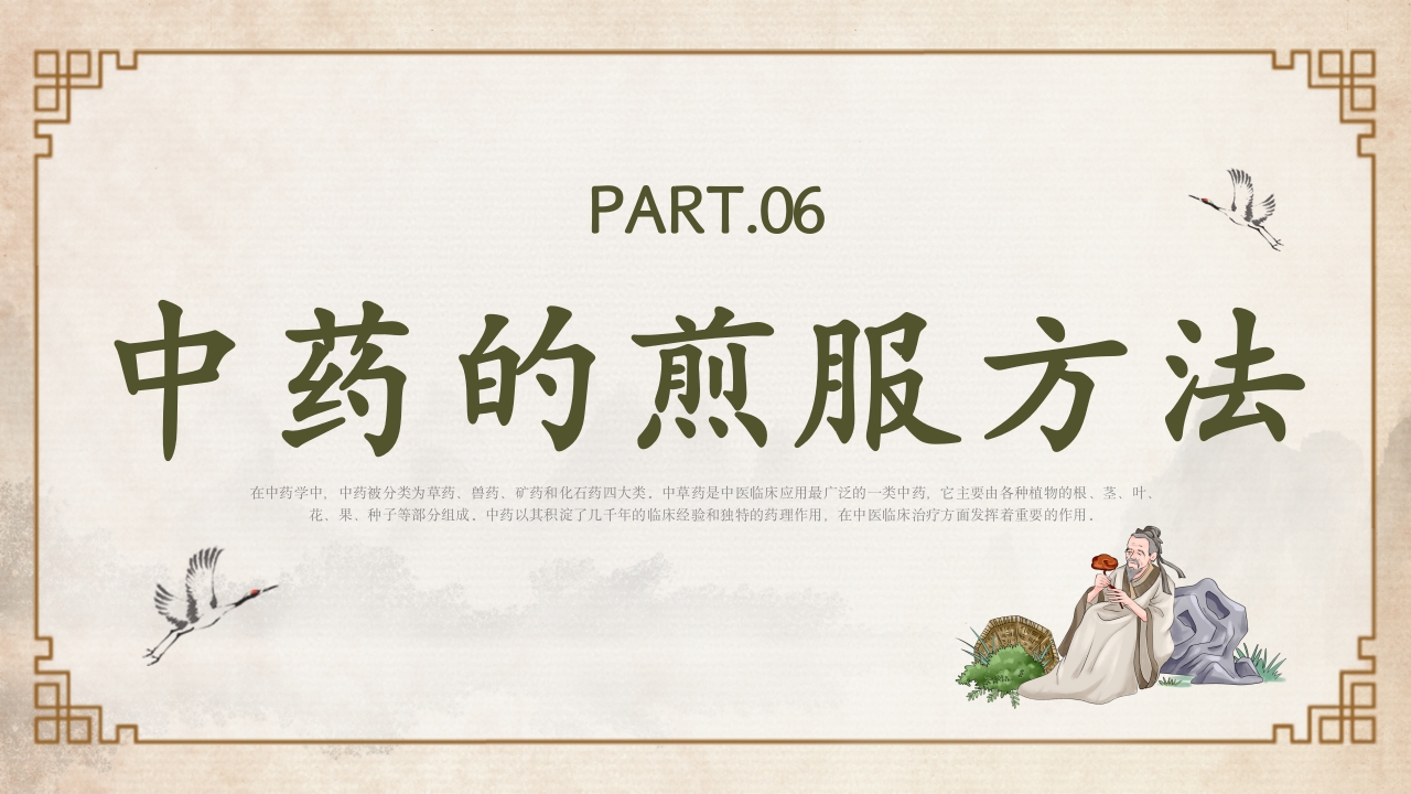 中医中药基础知识PPT课件25