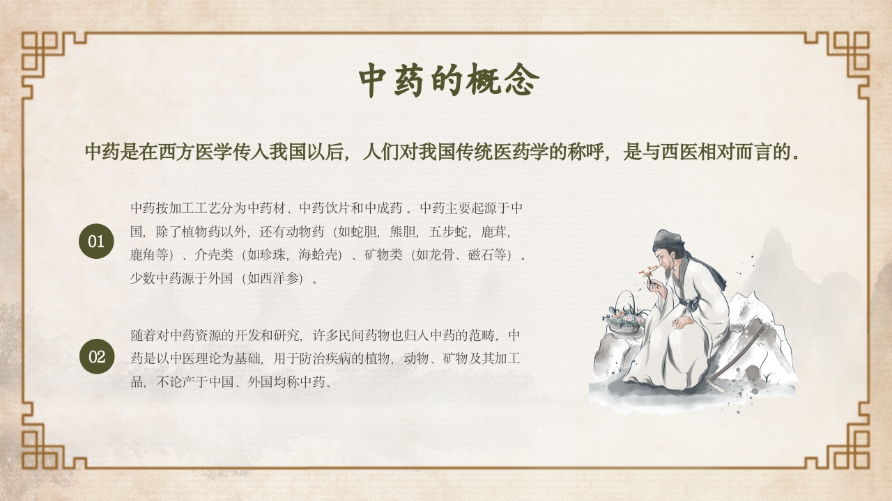 中医中药基础知识PPT课件4