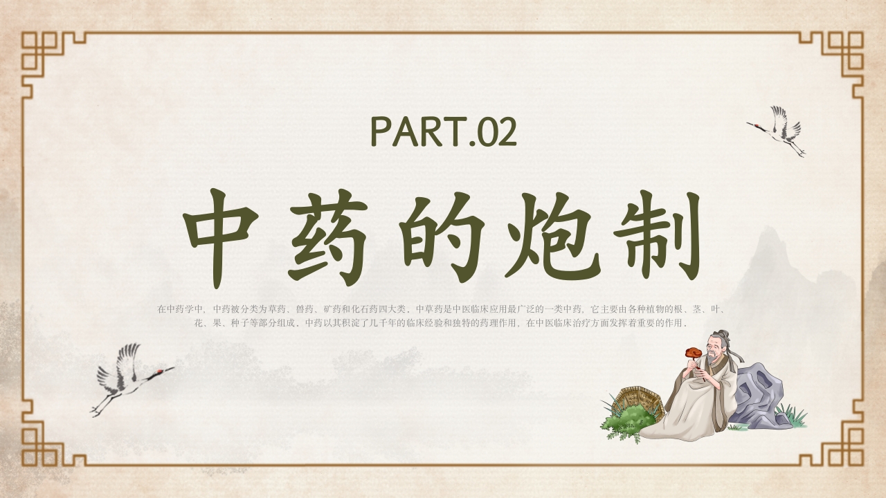 中医中药基础知识PPT课件5