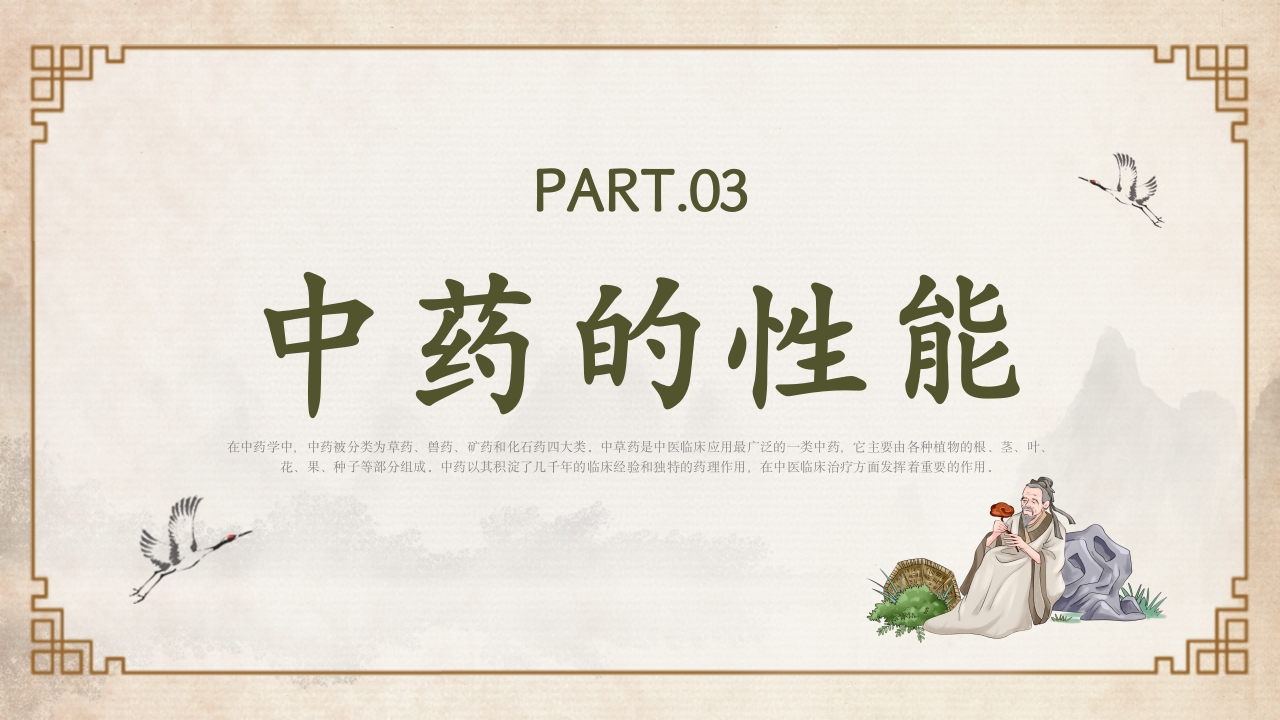 中医中药基础知识PPT课件8