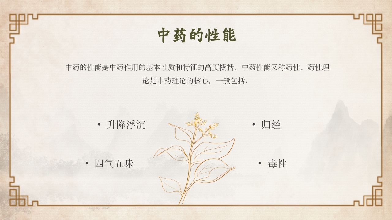 中医中药基础知识PPT课件9