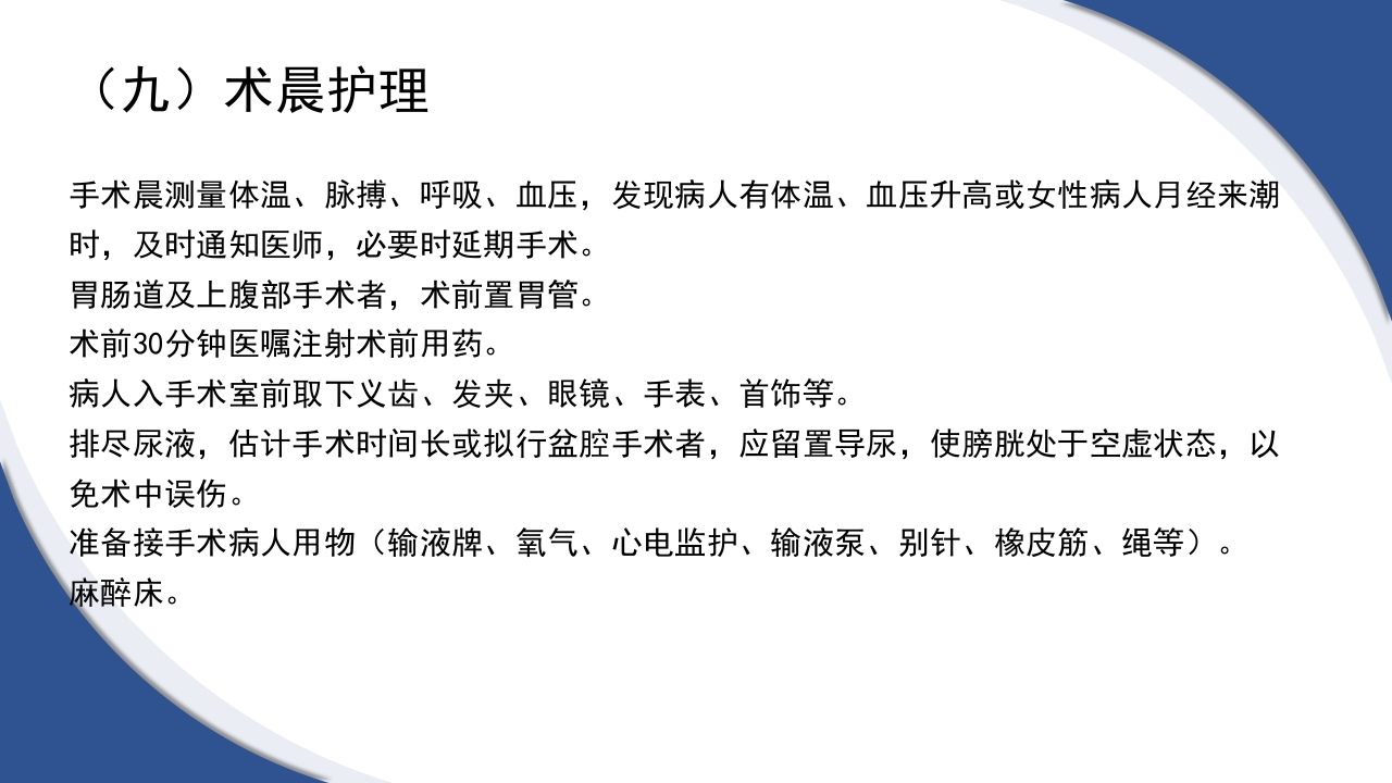 普通外科围手术期护理及术后各类引流管的护理PPT课件14