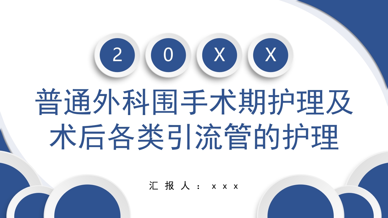 普通外科围手术期护理及术后各类引流管的护理PPT课件