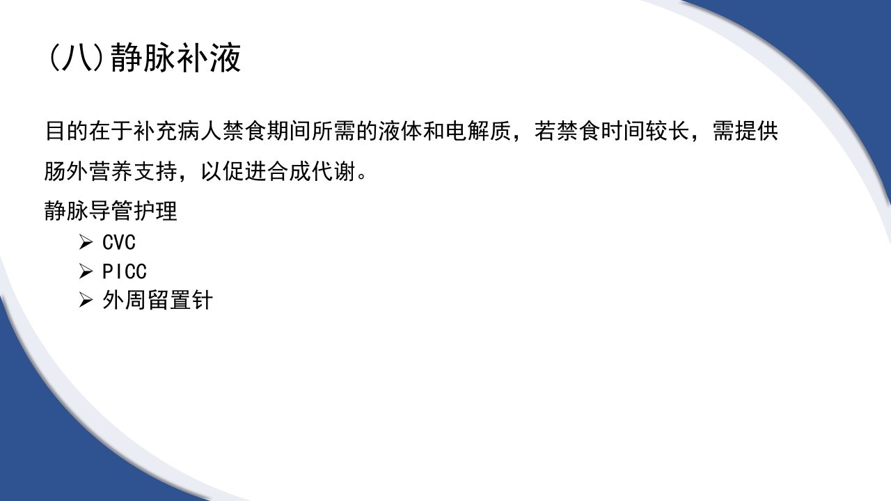 普通外科围手术期护理及术后各类引流管的护理PPT课件25
