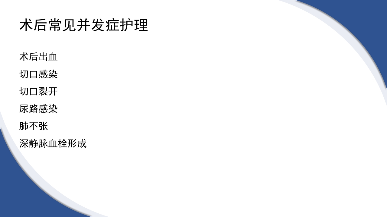 普通外科围手术期护理及术后各类引流管的护理PPT课件30