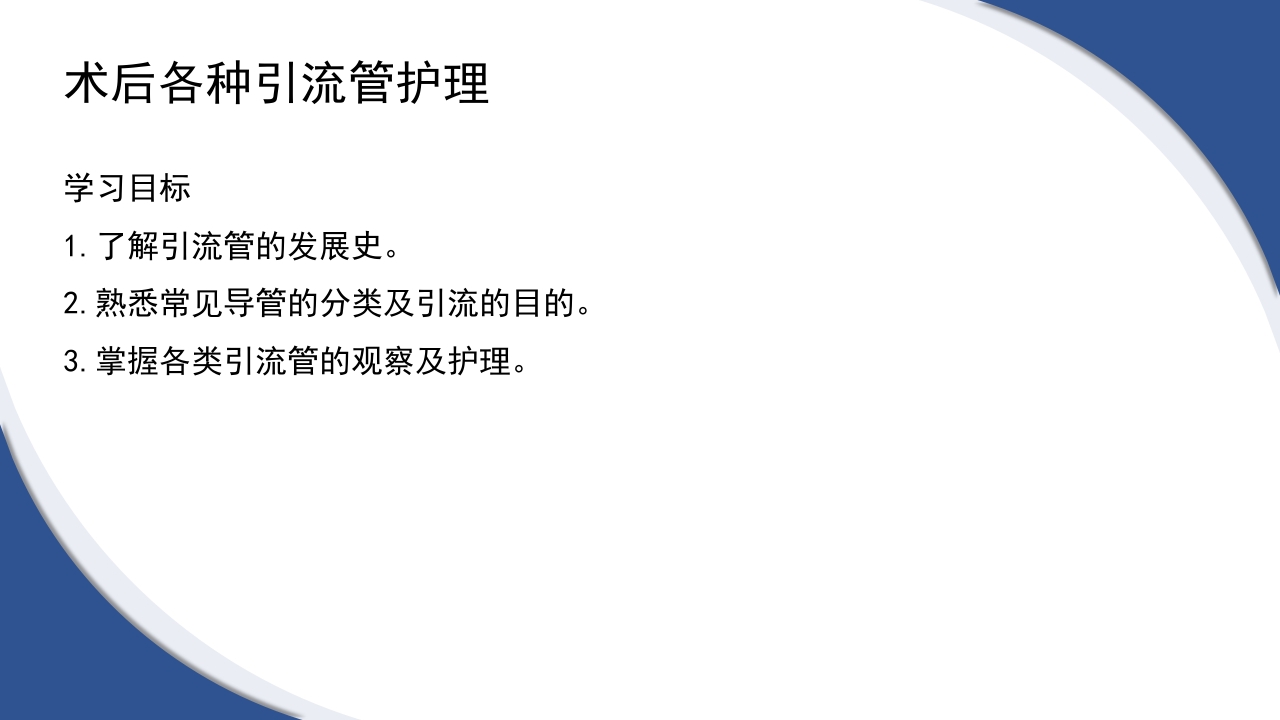 普通外科围手术期护理及术后各类引流管的护理PPT课件37