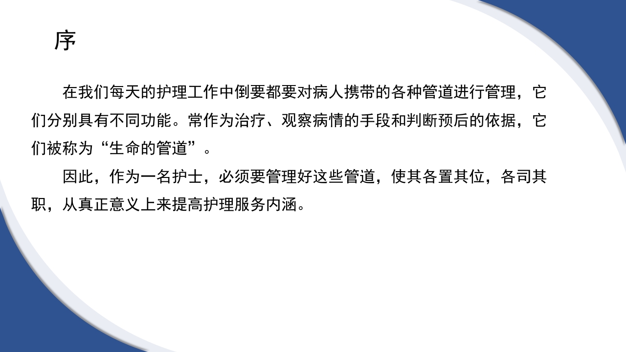 普通外科围手术期护理及术后各类引流管的护理PPT课件38