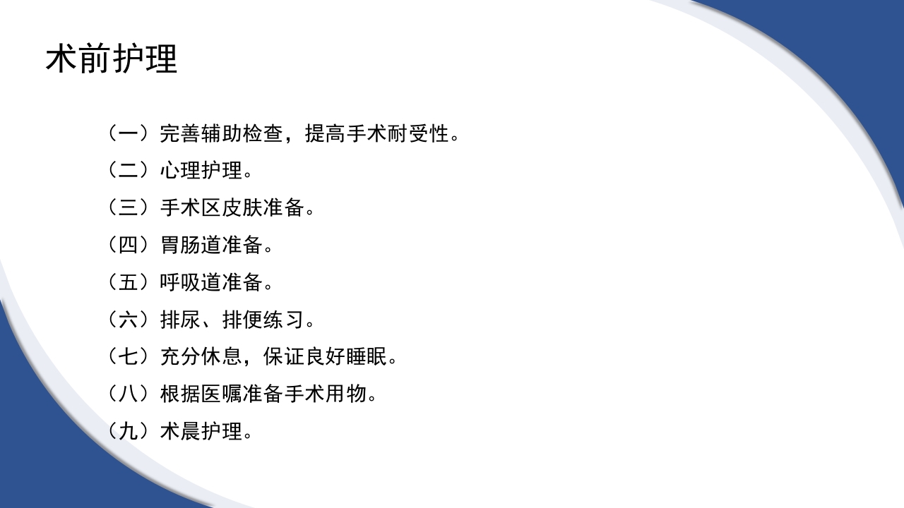 普通外科围手术期护理及术后各类引流管的护理PPT课件3