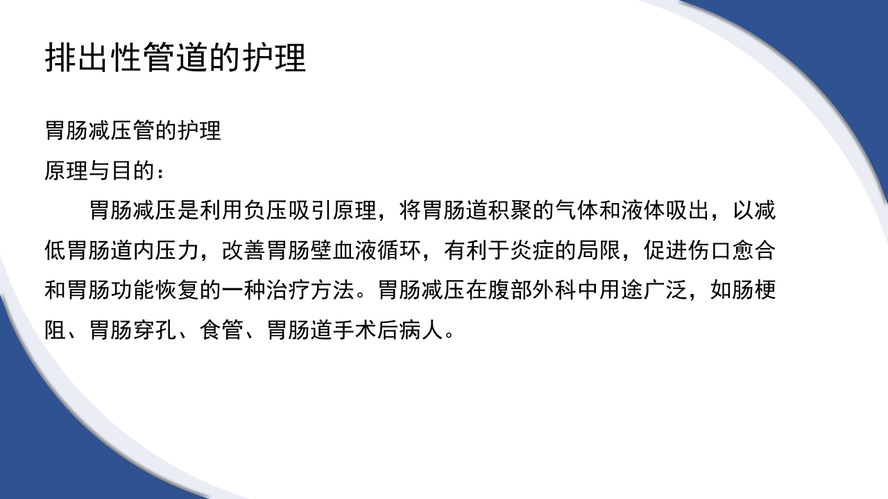 普通外科围手术期护理及术后各类引流管的护理PPT课件42