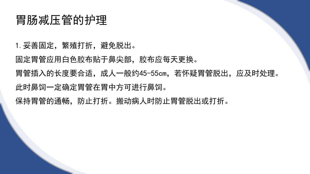 普通外科围手术期护理及术后各类引流管的护理PPT课件43