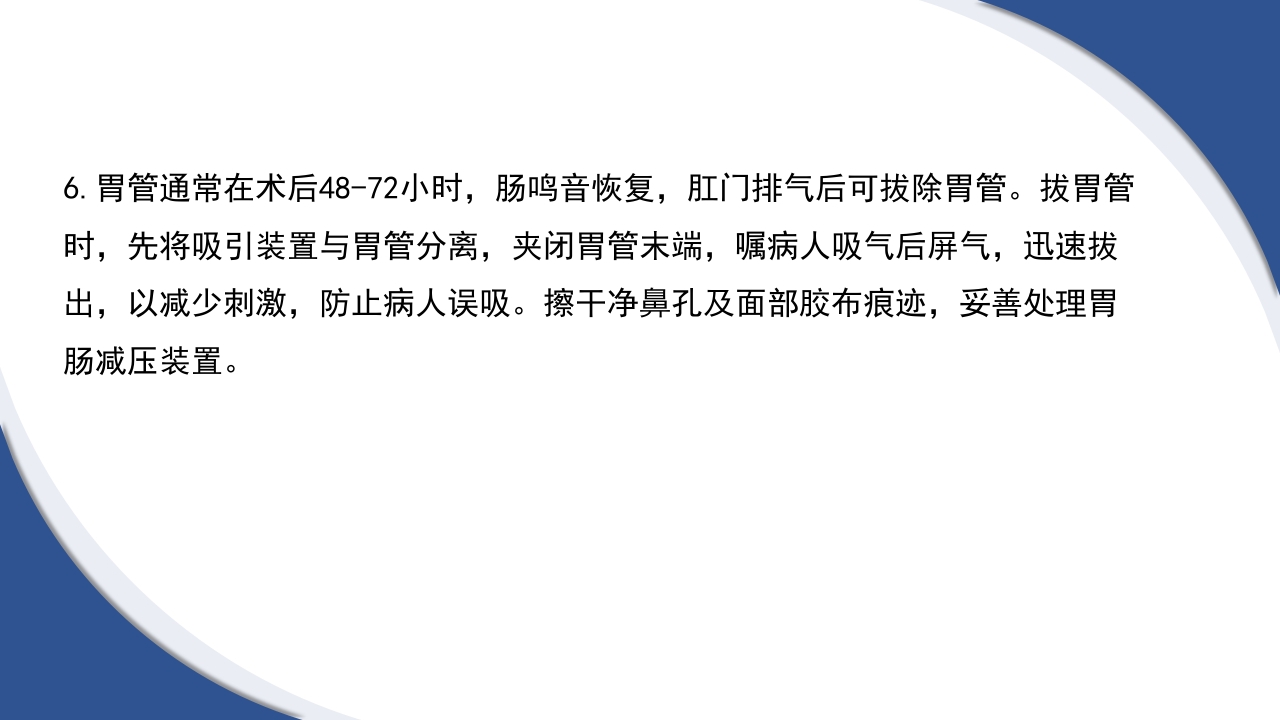 普通外科围手术期护理及术后各类引流管的护理PPT课件46