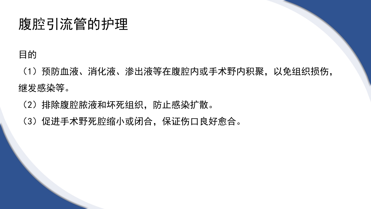 普通外科围手术期护理及术后各类引流管的护理PPT课件47