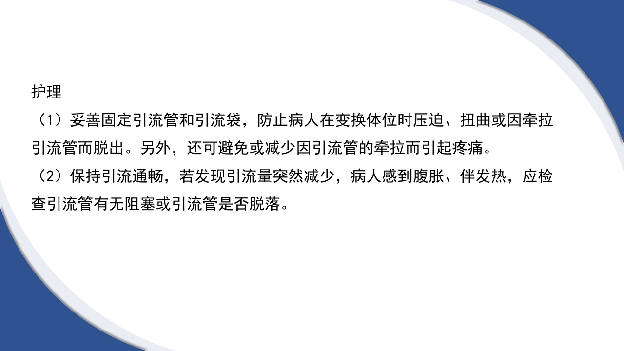 普通外科围手术期护理及术后各类引流管的护理PPT课件48