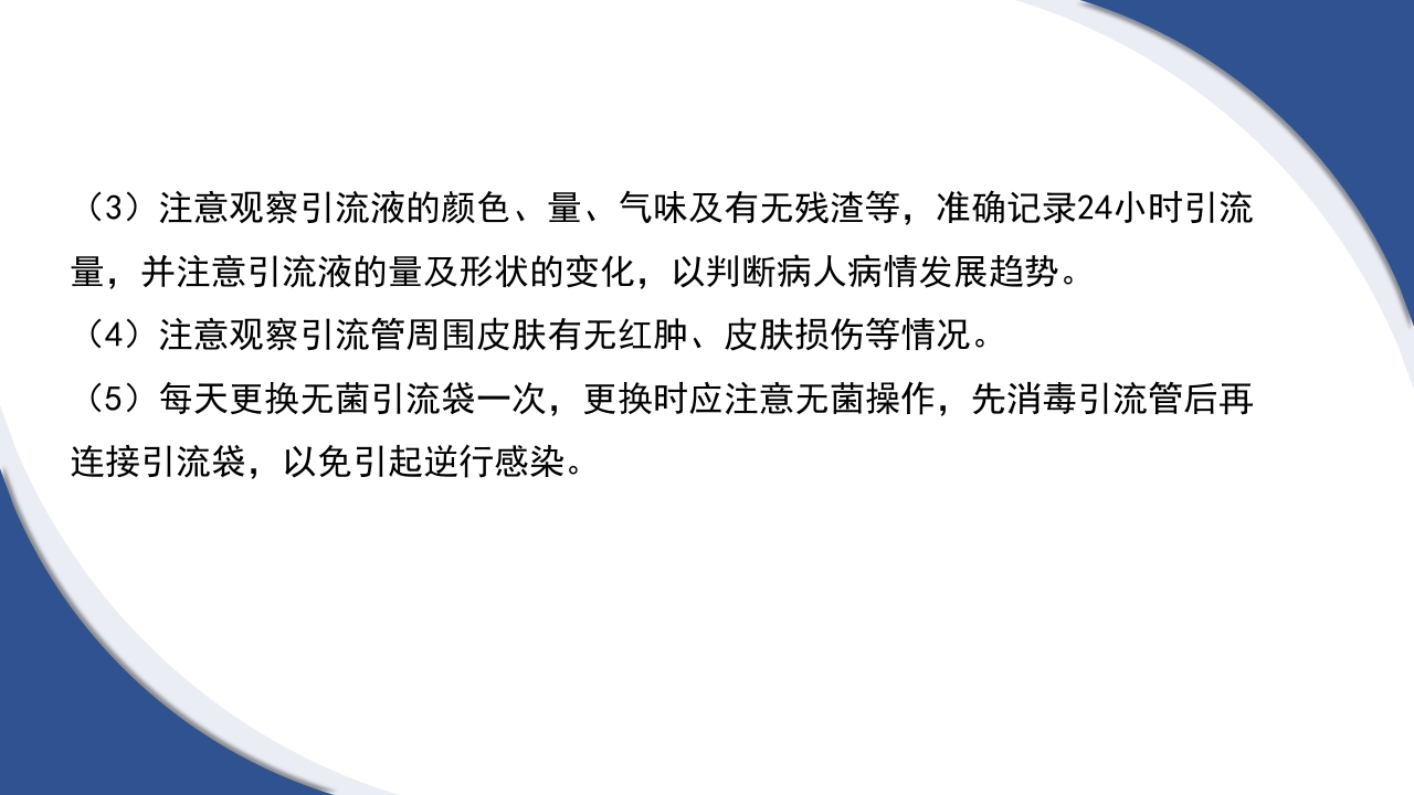 普通外科围手术期护理及术后各类引流管的护理PPT课件49