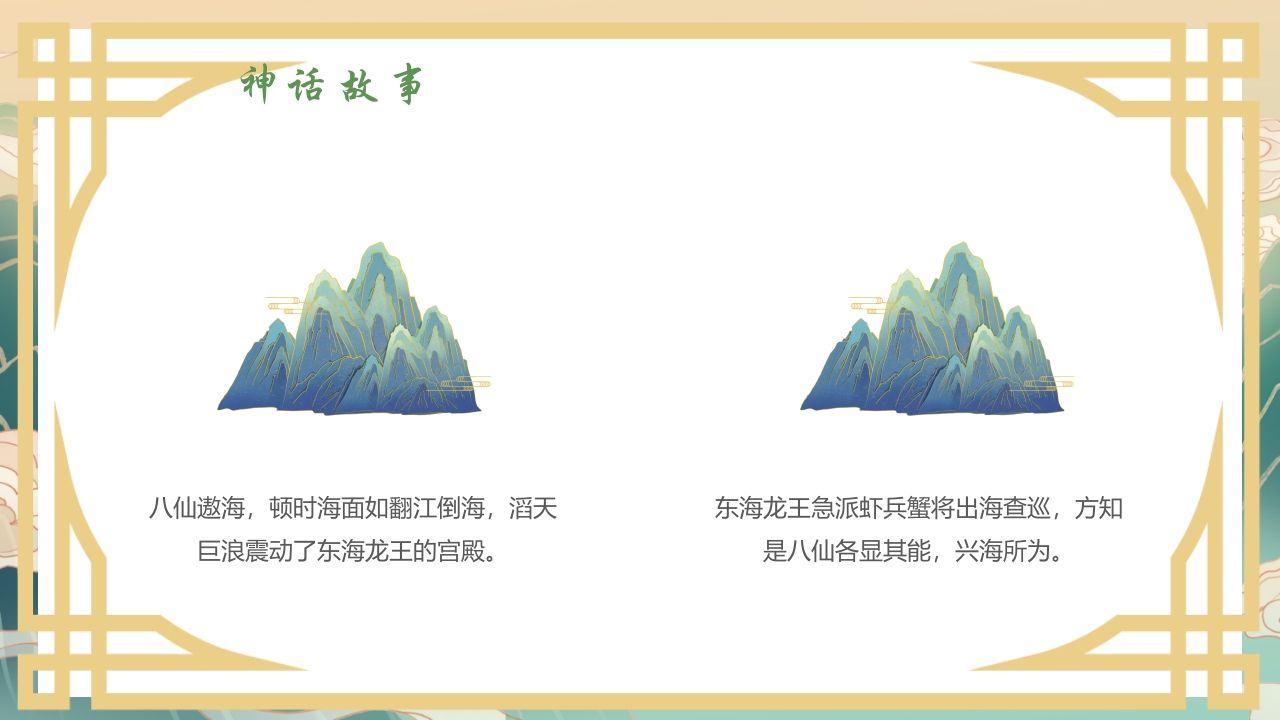 国潮风中国神话故事《八仙过海》分享讲解PPT课件10