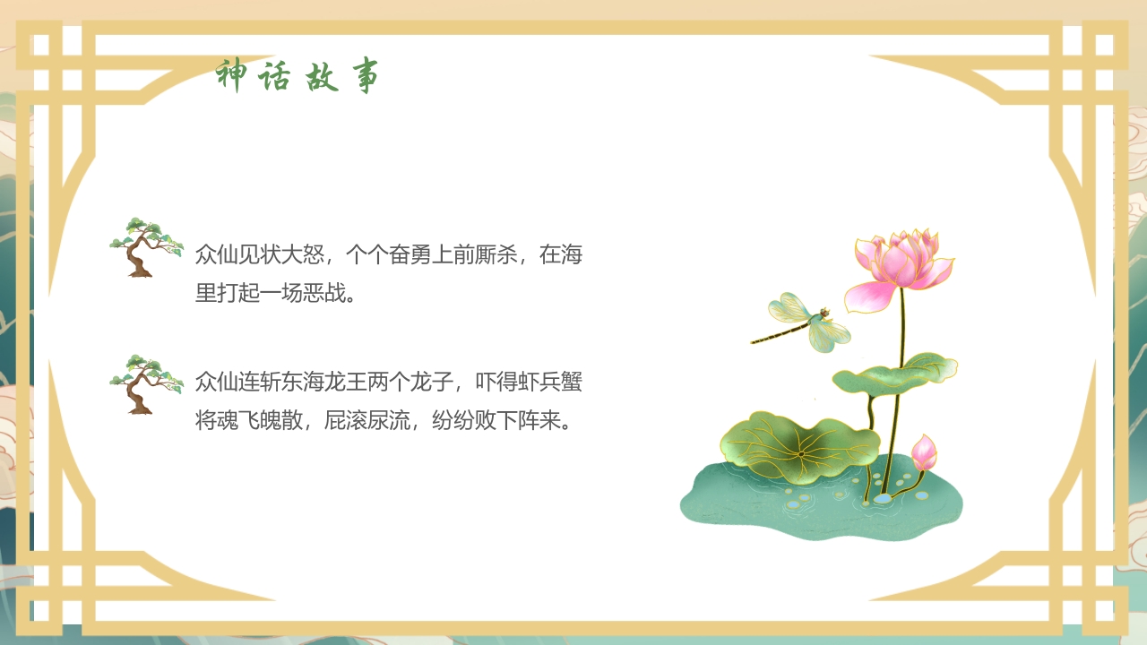 国潮风中国神话故事《八仙过海》分享讲解PPT课件12