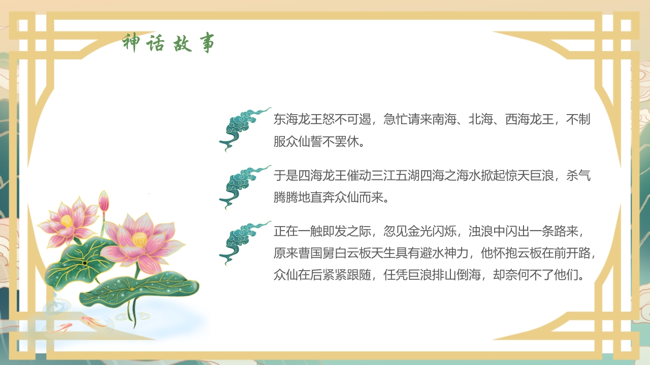 国潮风中国神话故事《八仙过海》分享讲解PPT课件13