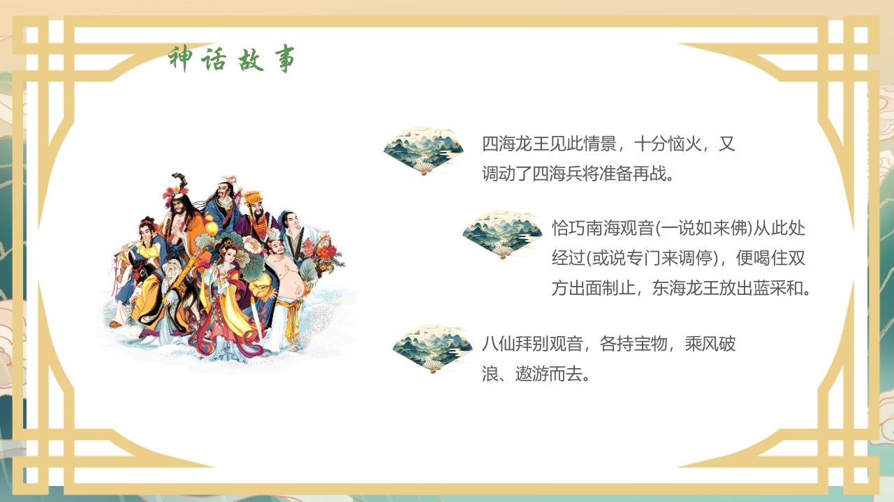 国潮风中国神话故事《八仙过海》分享讲解PPT课件14