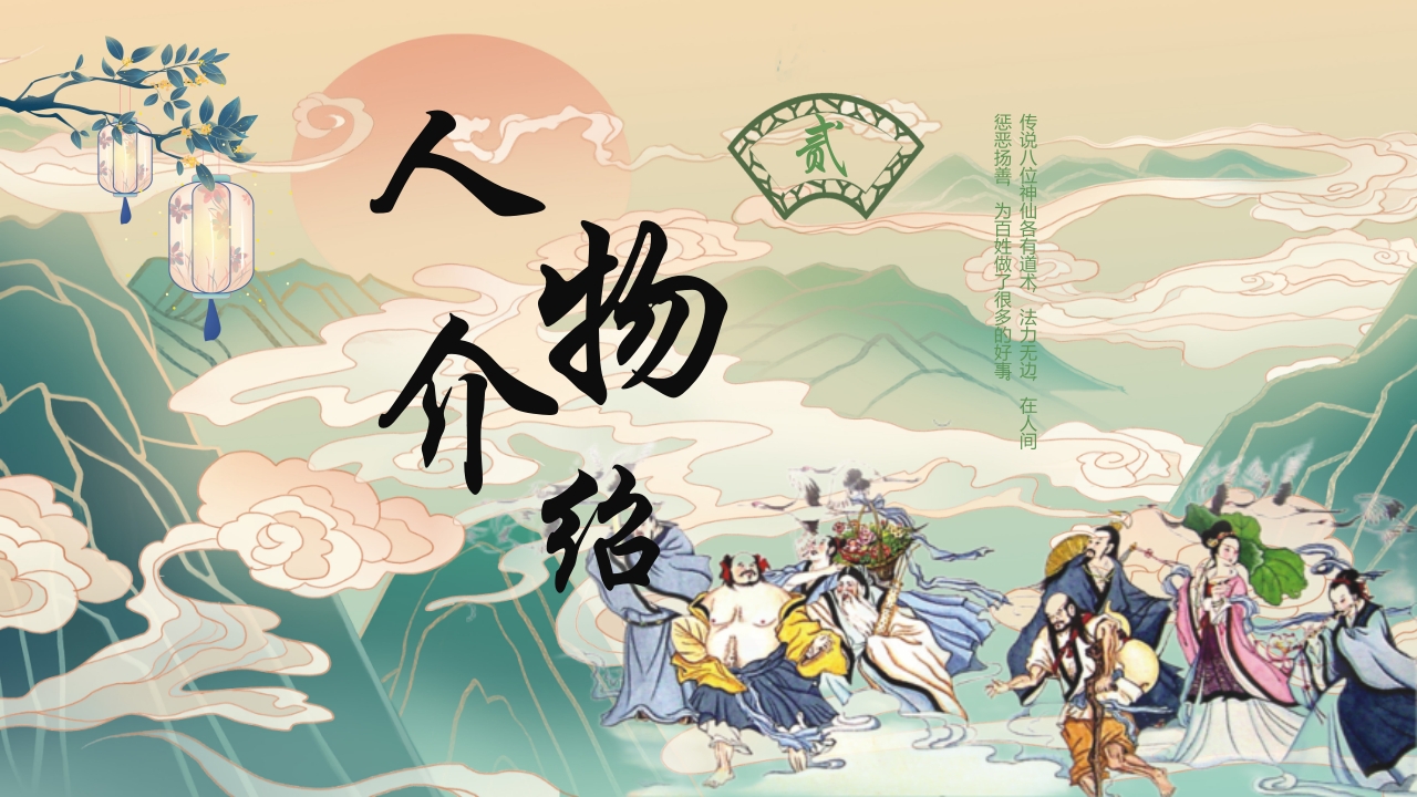 国潮风中国神话故事《八仙过海》分享讲解PPT课件15