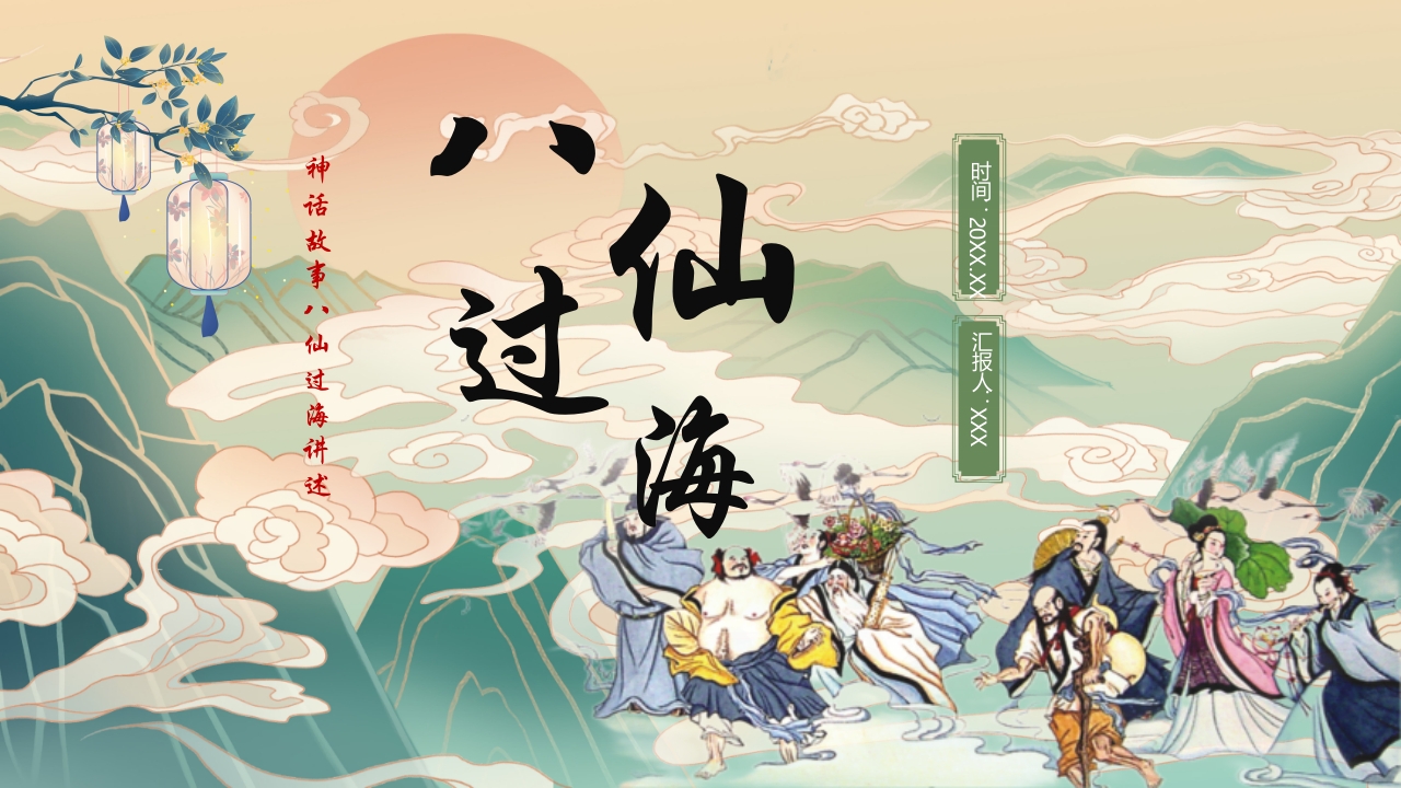 国潮风中国神话故事《八仙过海》分享讲解PPT课件29