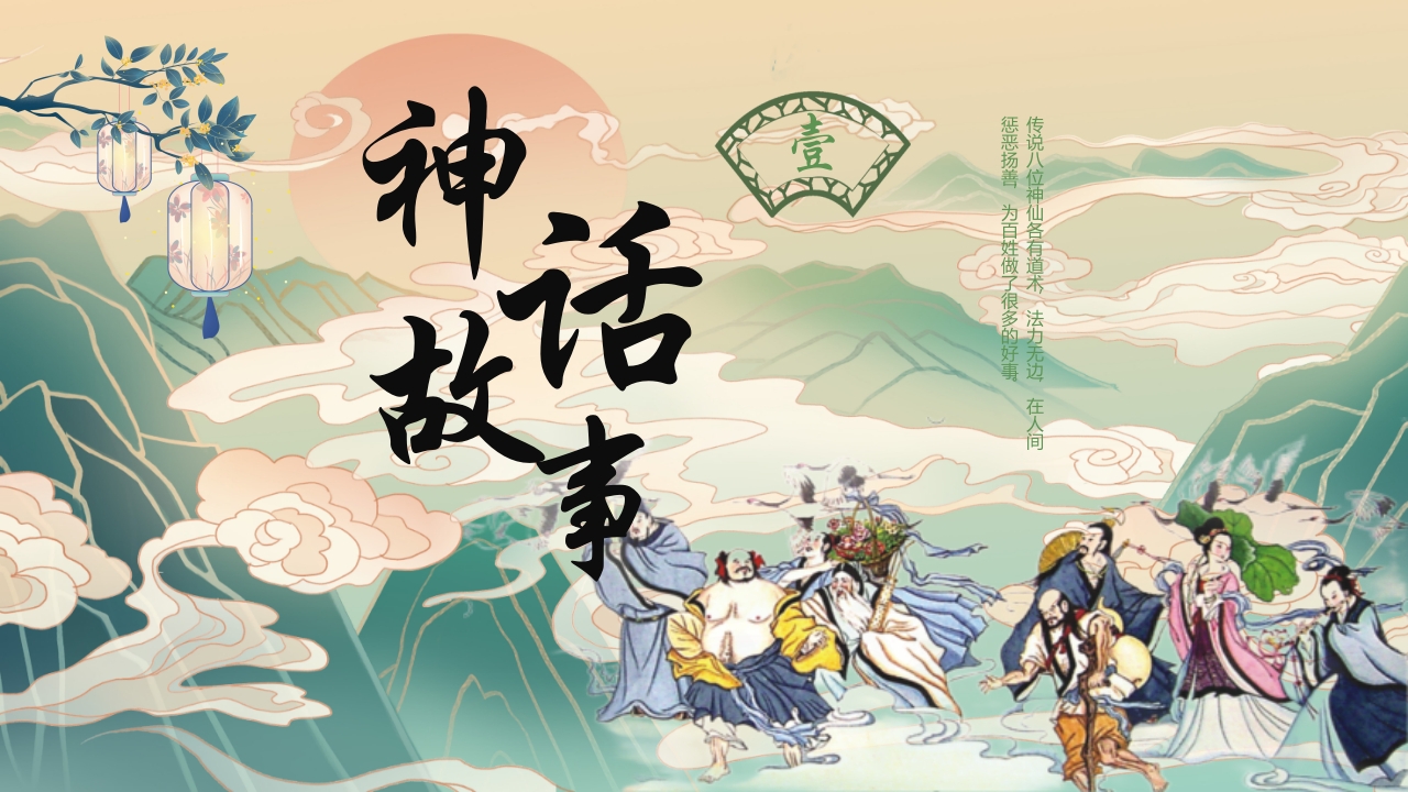 国潮风中国神话故事《八仙过海》分享讲解PPT课件3