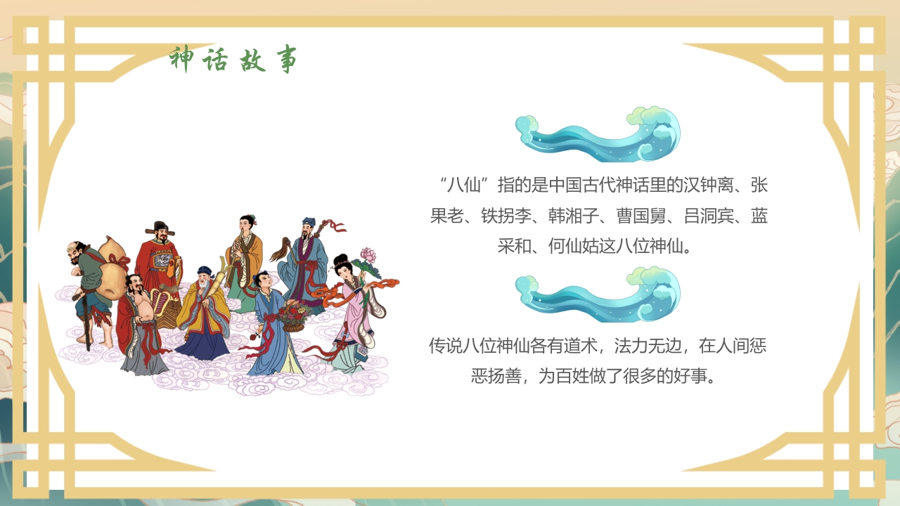 国潮风中国神话故事《八仙过海》分享讲解PPT课件4