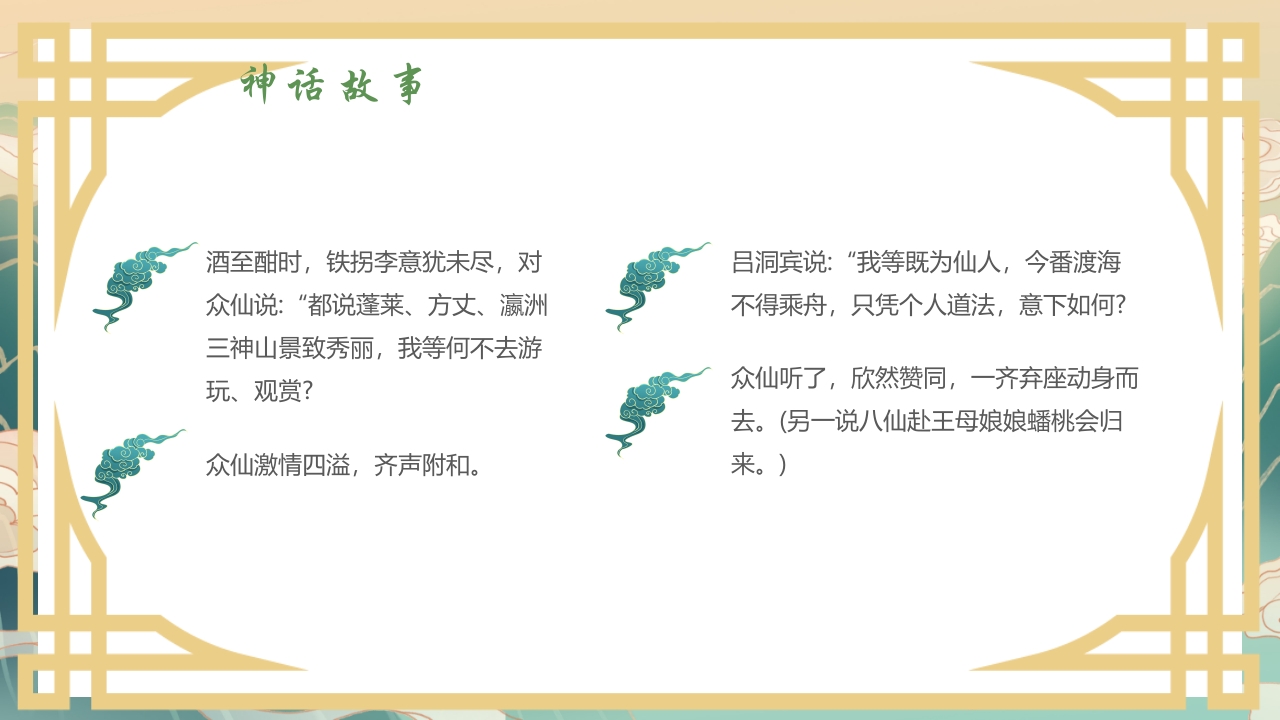 国潮风中国神话故事《八仙过海》分享讲解PPT课件7